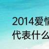 2014爱情代表含义是啥　2014数字代表什么爱情意思