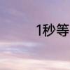 1秒等于多少毫秒的数学题
