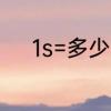 1s=多少?ms　100ms是多少秒