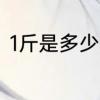 1斤是多少克　1斤多少克单位的换算