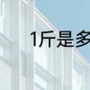 1斤是多少克　一斤等于多少克