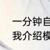 一分钟自我介绍最佳范例　三分钟自我介绍模板