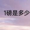 1磅是多少公斤　一磅等于多少公斤