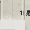 1L是啥　1L是多少重量