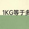 1KG等于多少斤　一Kg等于多少公斤