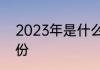 2023年是什么虎年　2023是什么年份