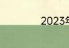2023年是什么年啊