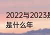 2022与2023是什么年　2022庚子年是什么年