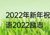 2022年新年祝福成语倒计时　新春寄语2022励志