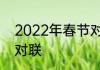 2022年春节对联有哪些　2022新春对联