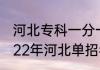 河北专科一分一档表什么时间出　2022年河北单招考试内容
