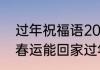 过年祝福语2022最火祝福语　2022春运能回家过年吗