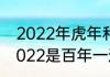 2022年虎年和其他年份虎年区别　2022是百年一遇的虎吗