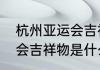 杭州亚运会吉祥物是什么　本届亚运会吉祥物是什么