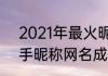 2021年最火昵称符号　2021最火快手昵称网名成熟