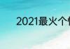 2021最火个性签名文案运动鞋
