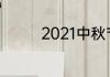 2021中秋节送教练祝福语