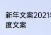 新年文案2021年朋友圈短句　2021年度文案