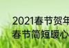 2021春节贺年祝福语　祝福语2021春节简短暖心短句