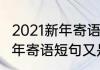 2021新年寄语简短又有内涵　2021新年寄语短句又是一年