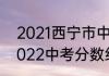 2021西宁市中考录取分数线　西宁2022中考分数线还会涨吗
