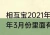 相互宝2021年改版了吗　相互宝2021年3月份里面有多少人