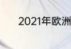 2021年欧洲杯小组赛淘汰规则