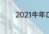 2021牛年口号霸气押韵简短