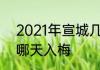 2021年宣城几月份入梅　2022芜湖哪天入梅