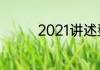 2021讲述型的婚礼开场白