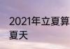 2021年立夏算4月吗　2021年几月是夏天