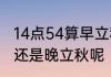 14点54算早立秋吗　2121年是早立秋还是晚立秋呢