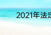 2021年法定假期一共多少天