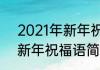 2021年新年祝福语简短霸气　2021新年祝福语简短创意