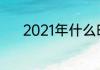 2021年什么时候立冬几点几分