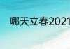哪天立春2021年　2021立春时间