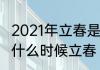 2021年立春是几月几号双春吗　2021什么时候立春