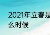 2021年立春是好久　2021年立春什么时候