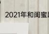 2021年和闺蜜跨年朋友圈语录文案
