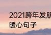 2021跨年发朋友圈句子　2021跨年暖心句子