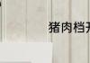 猪肉档开张如何发圈