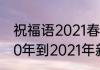 祝福语2021春节简短暖心短句　2020年到2021年新年祝福语