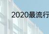 2020最流行歌曲你的答案十首