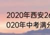 2020年西安26中录取分数线　陕西2020年中考满分是多少