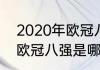 2020年欧冠八强是哪几个　2020年欧冠八强是哪几个