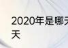 2020年是哪天立春　2020年立春哪天