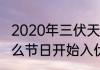 2020年三伏天最热初伏还是中伏　什么节日开始入伏
