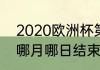 2020欧洲杯第几届　2020欧洲杯是哪月哪日结束