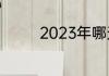 2023年哪天入伏怎么计算