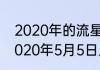 2020年的流星雨分别在什么时间　2020年5月5日几点会有流星雨